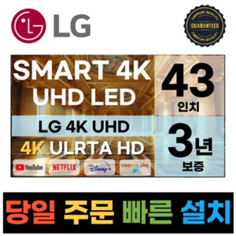 LG전자 43인치(109CM) 4K 울트라HD 24년 최신형 스마트 TV 국내OTT이용가능, 43UT8000, 방문설치, 벽걸이형, 43인치
