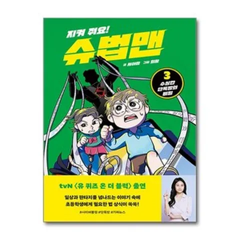 지켜 줘요! 슈법맨 3 - 수상한 단톡방의 비밀 / 아르볼)책 서적 도서 | 스피드배송 | 안전포장 | 사은품 | (전1권)
