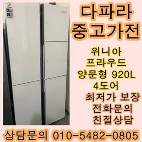 중고가전 위니아프라우드 양문냉장고 900리터급 4도어