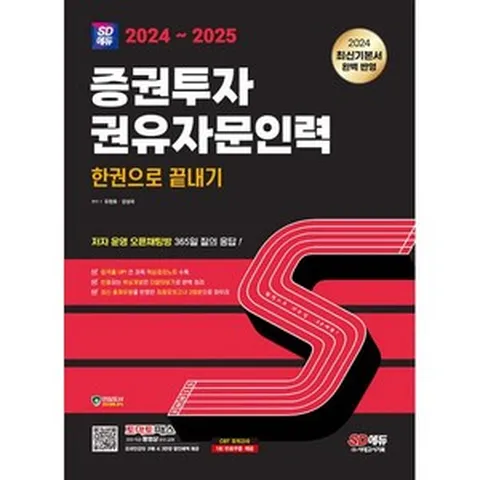 2024~2025 SD에듀 증권투자권유자문인력 한권으로 끝내기 : [저자 운영 오픈채팅방 365일 질의응답 가능 토마토패스 온라인강의 구매 시 3만원 할인혜택 제공]