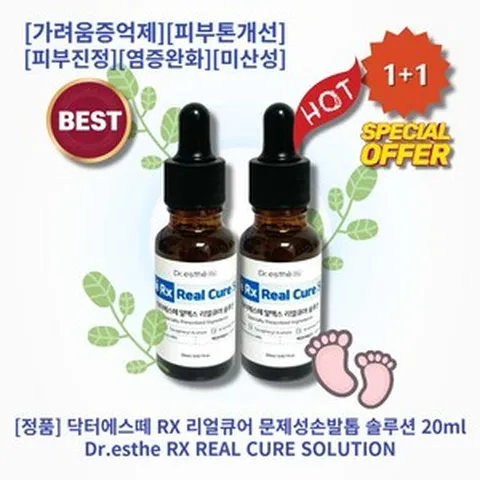 l정품l l추천l lHOTl lDr.esthel lRXl lREAL CUREl 닥터에스떼 알엑스 리얼큐어 문제성손발톱 솔루션 케어 가려움증 피부톤 진정 피부보습 염증 pH5.5, 2개, 20ml