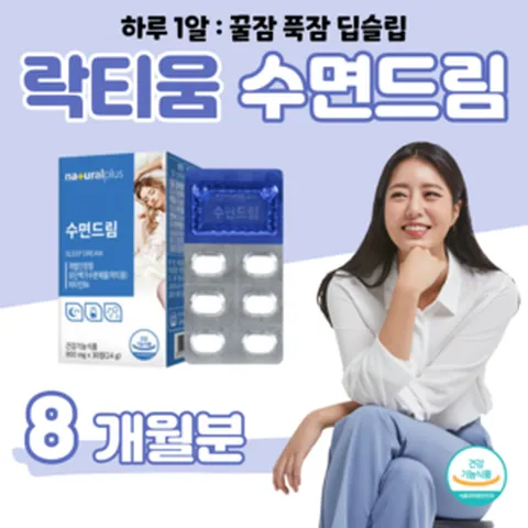 릴렉스 꿀잠 푹잠 수면 드림 수면의 질 개선 도움 락티움 L-테아닌 유단백 가수분해물 비타민B6 덱스트린 유당혼합분말 밀크칼슘 L 테아닌 홈쇼핑 프리미엄 영양제 가격 효능 비교, 8개, 30정