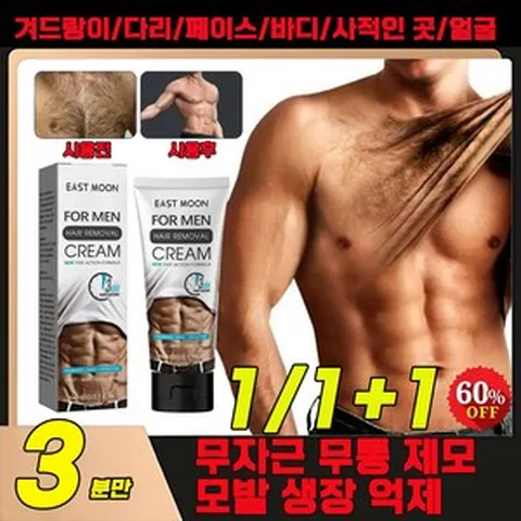 [당일출고] 미국기술 남성 무통 제모제 다리 겨드랑이 페이스 수염 왁싱 겨털 민간한 특수부위 제모 크림, 1개, 60g