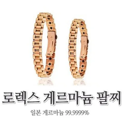 게르마늄 로렉스 팔찌 건강팔찌 부모님 생신 고급팔찌 기념일선물