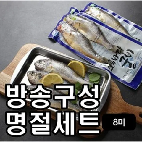 [방송구성] [명절세트] 영광법성포 대장대굴비, 8개, 70g