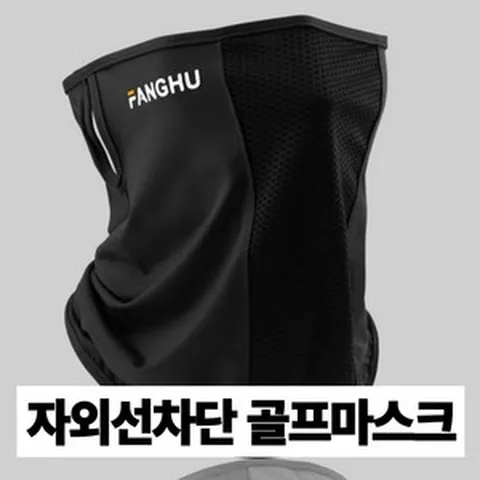 쟈드클로에 UV 자외선차단 냉감 스포츠 골프마스크