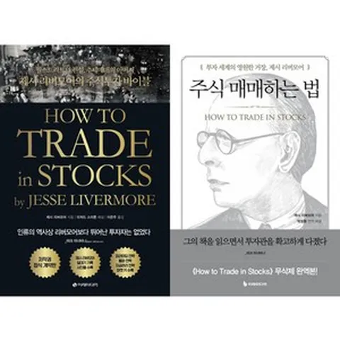 제시 리버모어 2권세트 - 제시 리버모어의 주식투자 바이블 ＋ 주식 매매하는 법