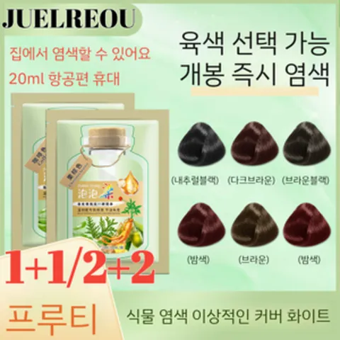 [1+1/2+2]식물 추출 버블 염색제티백 버블 염색약 집에서 염색할 수 있어요/개봉즉염/균일 착색(10봉 200ml), [1+1]밤색[10봉지]+4종세트, 200ml