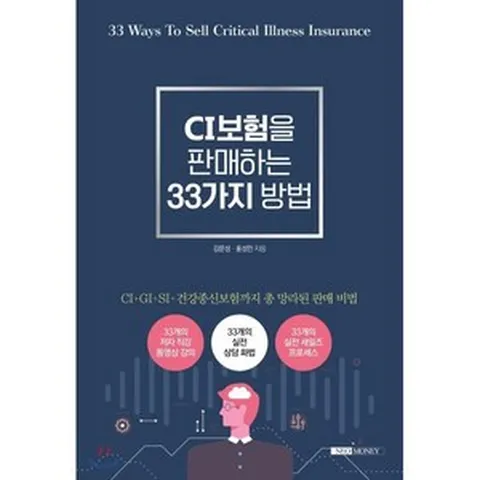 CI보험을 판매하는 33가지 방법, 네오머니(주), 김문성,홍성민 공저
