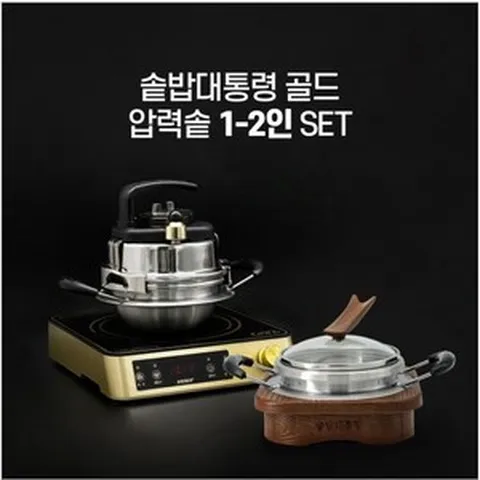 솥밥대통령 골드 가정용 압력 스텐 가마솥 인덕션 밥솥 1인-2인세트.... TV및 신문광고중, 3-4인용