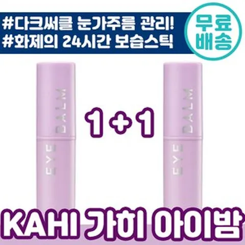 1+1 화제의 KAHI 가히 아이밤 9g 눈가주름 다크써클 까지 밤 스틱 주름 미백 2중 화장품 물광 리프팅 목 카히 가희 카이 카희 아이 추천 탄력 물광 촉촉 김고은 홈쇼핑, 1+1(총2개입)