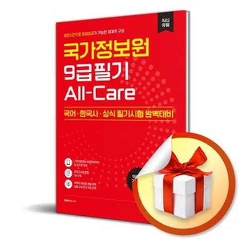 국가정보원 9급 필기 All-Care (이엔제이 전용 사 은 품 증 정)