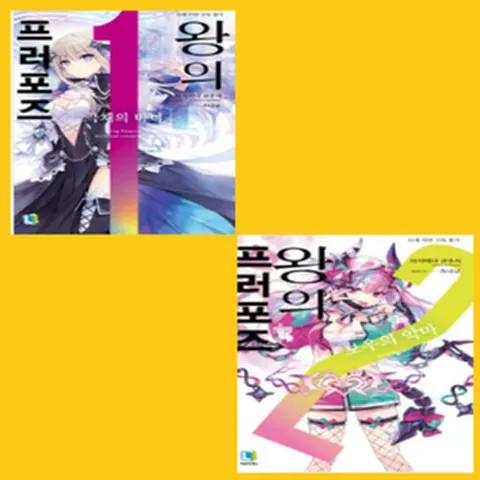 왕의 프로포즈 1~2권 노벨 소설책[전2권]-디앤씨미디어, 왕의 프로포즈 1~2권 L노벨 소설책