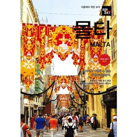 트래블로그 몰타(2021~2022):지중해의 작은 보석, 나우출판사, 조대현정덕진