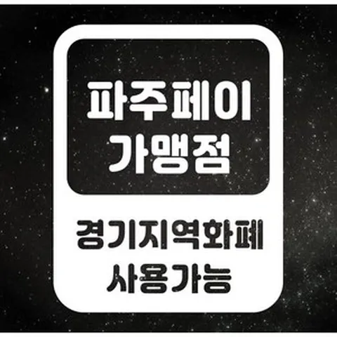 긴급경기재난지원금 지역화폐 사용처 매장안내스티커 주문제작, 블랙, 반전있음(유리창안쪽에서붙임)