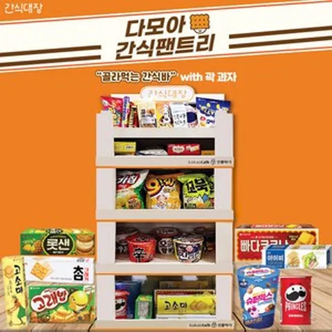 [간식대장] 간식대장 팬트리 "골라먹는 간식바 곽과자와 함께" 다양하고 풍성한 종합간식선물세트 어린이날선물 사무실선물 집들이선물, 과자세트, 1개