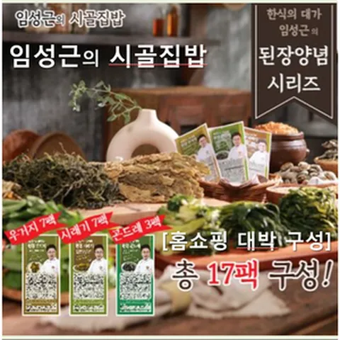 핫딜!![홈쇼핑 대박 구성] 임성근의 시골집밥 된장 나물 3종(시래기7+우거지7+곤드레3) 17팩, 150g