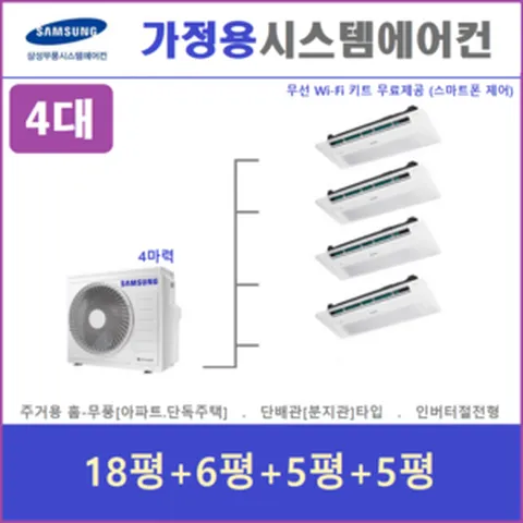 삼성 시스템에어컨 4대 I 가정용 천장형에어컨 I 1등급 기본형 I 설치비별도, 매립배관형, 아파트 단독주택 천장형시스템에어컨 전문점
