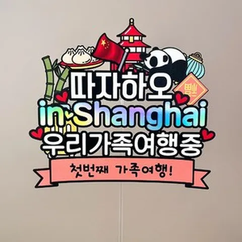 중국 상하이 상해 해외여행 토퍼 DBD