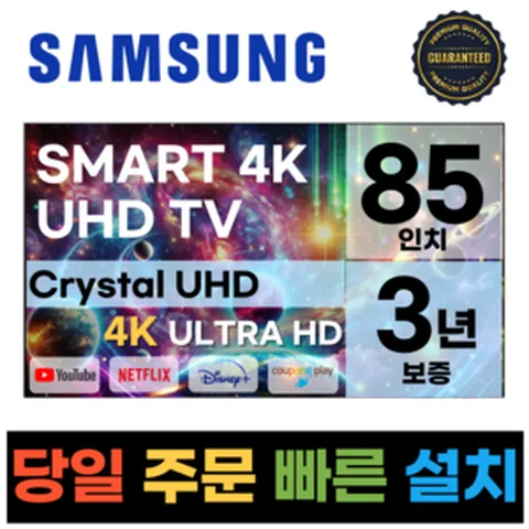 삼성전자 85인치 TV 24년형 최신형 4K 스마트 LED 85DU8000 디즈니+ 넷플릭스, 방문설치, 벽걸이형