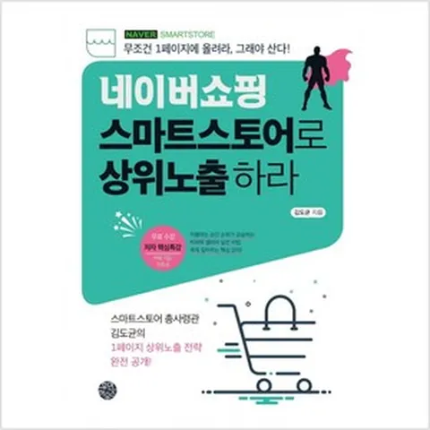 네이버쇼핑 스마트스토어로 상위노출 하라:무조건 1페이지에 올려라 그래야 산다!, 휴먼하우스, 김도균