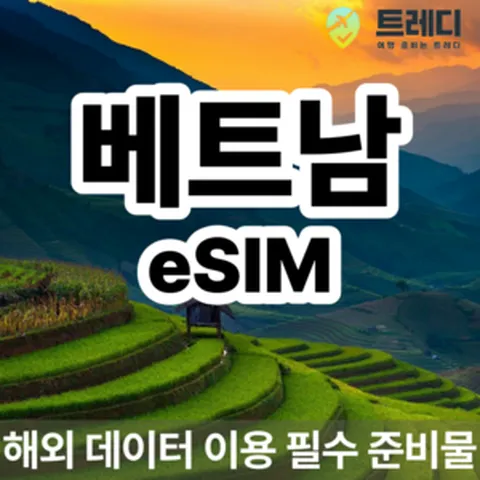[~10분 보장] 베트남 eSIM - 베트남 여행 데이터, 3, 3GB, eSIM 사용가능 기기를 꼭 확인해주세요 !.