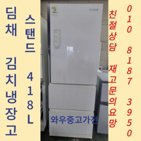 중고김치냉장고스탠드형 김치냉장고중고 딤채김치냉장고중고 김치냉장고뚜껑형 중고김치냉장고 중고김치냉장고대형