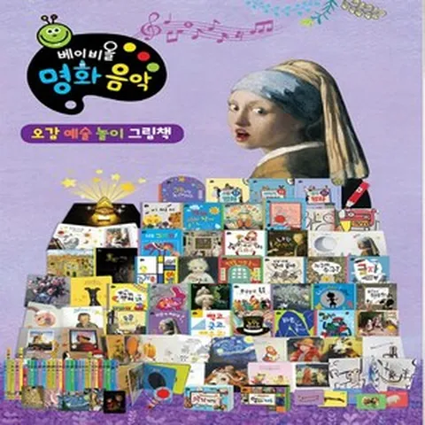 아람북스-베이비올 명화음악/특A급새책수준
