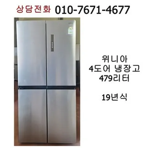 [중고냉장고] 위니아 4도어 양문형 냉장고 479리터 / 19년식