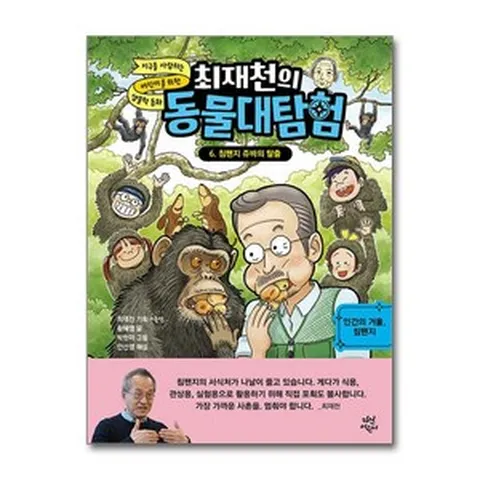 최재천의 동물대탐험 6 - 침팬지 쥬바의 탈출 / 다산어린이) | 책 | 스피드배송 | 안전포장 | 사은품 | (전1권)