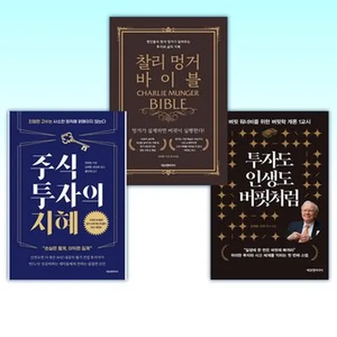 (김재현 이건 ) 투자도 인생도 버핏처럼 + 찰리 멍거 바이블 + 주식투자의 지혜 (전3권)