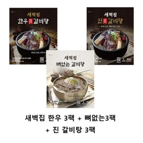 [새벽집] 청담동 새벽집 갈비탕 3종/G