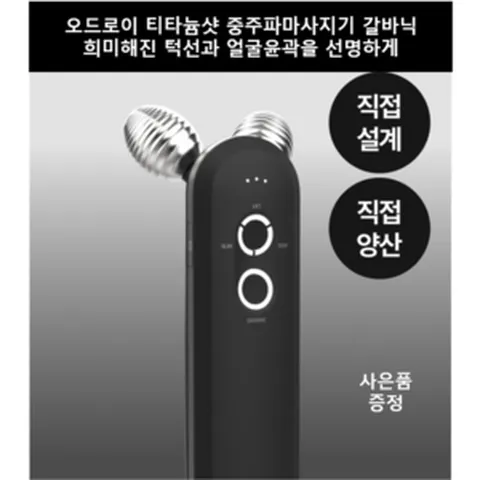 [신제품]오드로이 티타늄샷 중주파 갈바닉 얼굴 브이라인 화장품 효과 극대화 마사지기 + 사은품