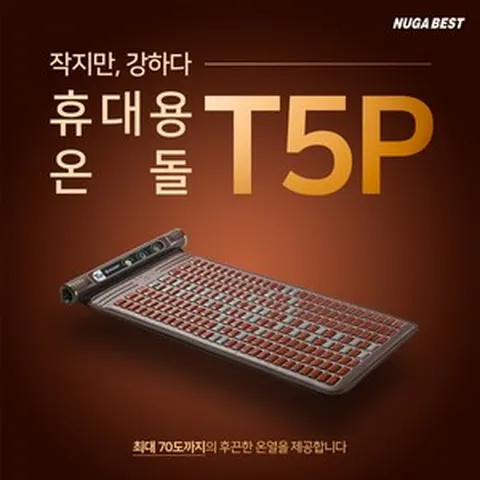 누가의료기 휴대용온돌 T5P 미니전기매트 누가베스트 캠핑매트, 720X340