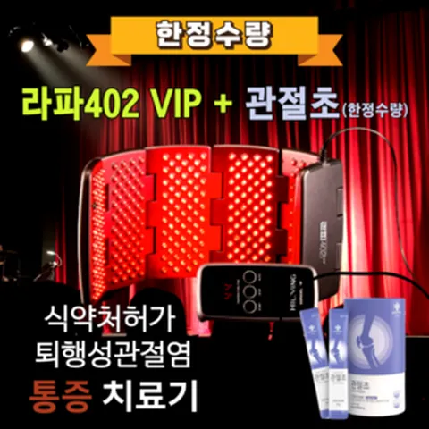 증정 라파402 VIP - 수술없이 관절염 통증치료 저출력레이저 관절염치료기