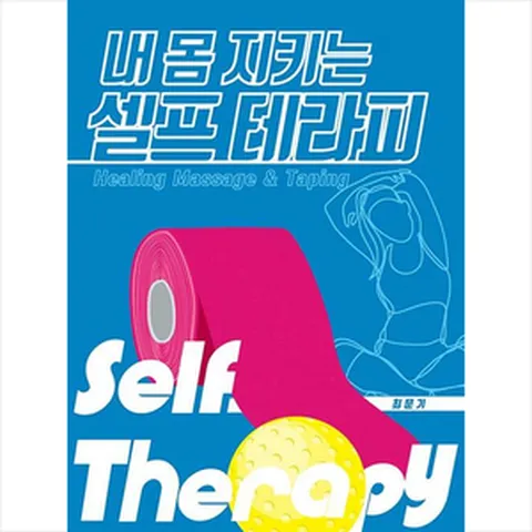 내 몸 지키는 셀프 테라피 + 미니수첩 증정, 최문기, 피비미디어콘텐츠