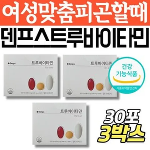 [정품발송] 식약처인증 덴프스 여성 몸이 피곤할때 수용성 비타민 기력없을때 트루아바이타민 여자 엄마 어머니 영양제 477562