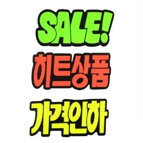 광고문구 POP 손글씨 쇼카드 가격인하 히트상품 SALE, 가격인하(광고문구 POP 손글씨 쇼카 )