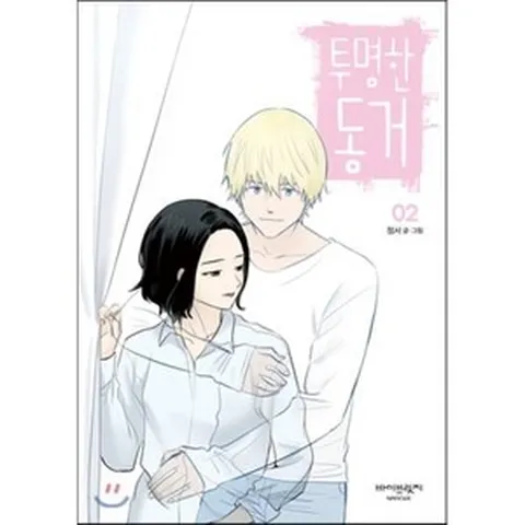 투명한 동거 2, 바이브릿지, [만화] 투명한 동거