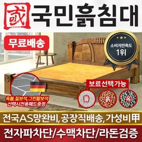 [국민흙침대] 국민흙침대 Q아리에스침대 더블 퀸 옥 돌 숯 흙침대 흙침대 돌침대 옥숯침대, 황토흙판