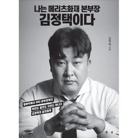 나는 메리츠화재 본부장 김정택이다:밑바닥에서 부터 본부장까지 학연도 혈연도 지연도 아니다, 함성, 김정택 저