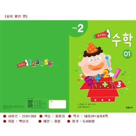 유아 월간 학습지 수학2단계, 2호