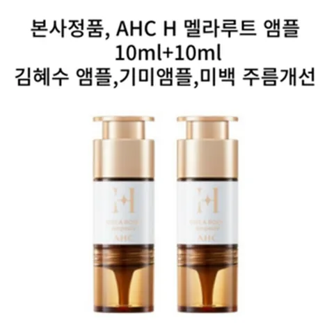 [1+1]AHC 김혜수 기미앰플 10ml H 멜라루트 앰플 광희나는 기미앰플, 10ml+10ml, 2개