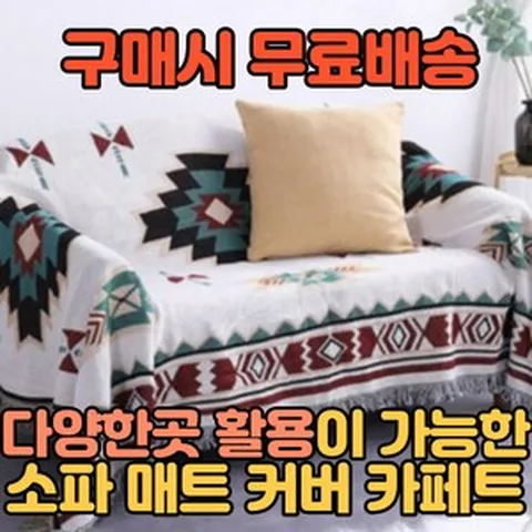 자카드공법으로 만든 소파 패드 쇼파 커버 카페트 차박 블랭킷 러그 캠핑 소파덮개 거실 카펫트 특대 깔개 천갈이 리폼 토퍼 쇼파카바 커버링 스킨스