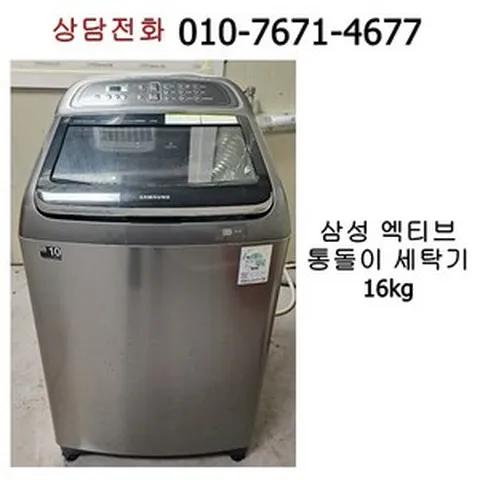 중고 삼성 엑티브워시 통돌이 세탁기 16kg