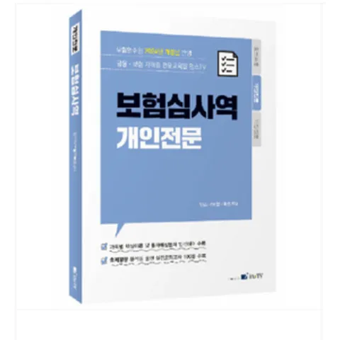 고시아카데미 2024 보험심사역 개인전문 개정3판, 1권으로 (선택시 취소불가)