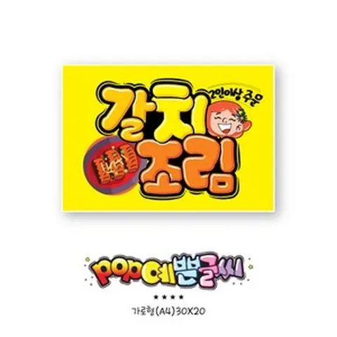 갈치조림 POP예쁜글씨 피오피 광고 안내표지판 팻말 문패 수정불가 A4 UV코팅 (오후1시까지 주문시 100% 당일출고)- 음식142, 1개