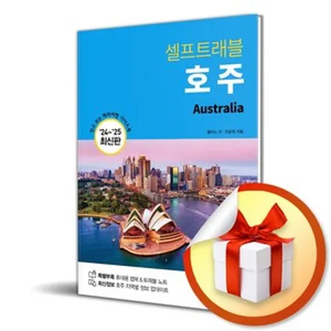 호주 셀프트래블 (2024-2025) / 여행 가이드북 (이엔제이 전용 사 은 품 증 정)