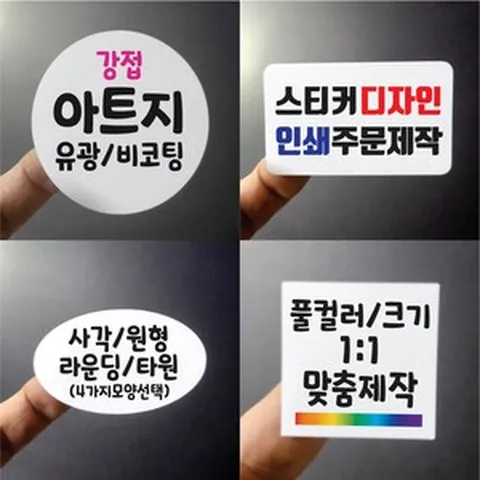 스티커 제작 강접 아트지 유광코팅 비코팅 사각 라운딩 원형 타원 디자인 인쇄 크기선택 1000매 라벨 주문제작 업체 홍보 배달 광고 포장 띠지 네임 로고 실링, 강접아트지 원형, 지름46mm~49mm