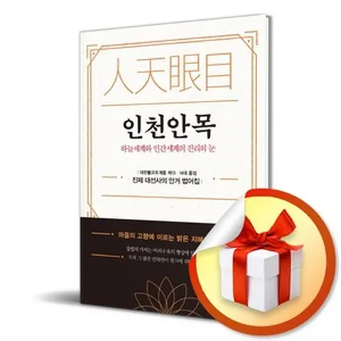 인천안목 (이엔제이 전용 사 은 품 증 정)